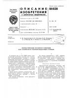 Патент ссср 181828 Патент ссср 181828
