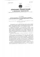 Приспособление к автоматическому ткацкому станку для обрезания и улавливания концов уточных нитей Приспособление к автоматическому ткацкому станку для обрезания и улавливания концов уточных нитей