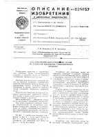 Устройство для крепления грузовна бортовой платформе транспортногосредства Устройство для крепления грузовна бортовой платформе транспортногосредства