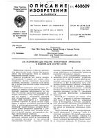 Устройство для подачи поперечной проволоки к машине для сварки сеток" Устройство для подачи поперечной проволоки к машине для сварки сеток"