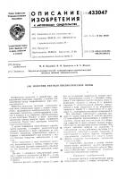 Патент ссср 433047 Патент ссср 433047