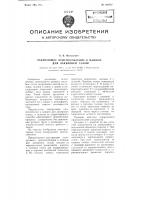 Лакирующее приспособление к машине для лакировки галош Лакирующее приспособление к машине для лакировки галош