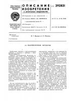 Патент ссср 392831 Патент ссср 392831