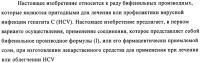 Бифенильные производные и их применение при лечении гепатита с Бифенильные производные и их применение при лечении гепатита с