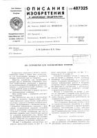 Устройство для балансировки роторов Устройство для балансировки роторов