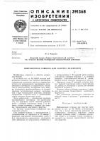 Патент ссср 391368 Патент ссср 391368