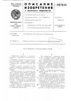 Устройство для крепления грузов Устройство для крепления грузов