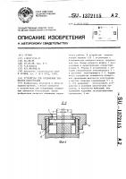 Устройство для соединения элементов конструкций Устройство для соединения элементов конструкций