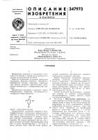 Патент ссср 347973 Патент ссср 347973