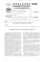 Патент ссср 323166 Патент ссср 323166