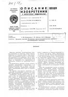 Патент ссср 181189 Патент ссср 181189