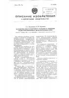 Устройство для распалубки и укладки на поддоны свежеотформованных железобетонных плит Устройство для распалубки и укладки на поддоны свежеотформованных железобетонных плит