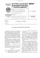 Регулятор для гидростатических опор Регулятор для гидростатических опор