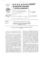 Патент ссср 323437 Патент ссср 323437