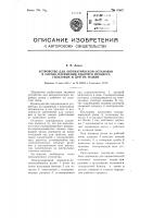 Устройство для автоматической остановки в случае нарушения рабочего процесса гильзовых и других машин Устройство для автоматической остановки в случае нарушения рабочего процесса гильзовых и других машин
