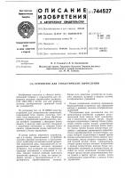 Устройство для стохастических вычислений Устройство для стохастических вычислений