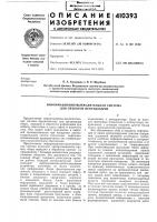 Патент ссср  410393