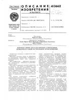 Патент ссср 413662 Патент ссср 413662