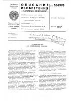 Устройство для формования изделий Устройство для формования изделий