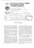 Патент ссср 186092 Патент ссср 186092