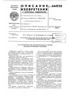 Устройство для автоматического спуско-подъема бурильной колонны Устройство для автоматического спуско-подъема бурильной колонны