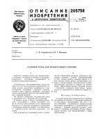 Патент ссср 205758 Патент ссср 205758