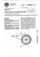 Устройство для разрушения снежно-ледяного образования на дорожном покрытии Устройство для разрушения снежно-ледяного образования на дорожном покрытии
