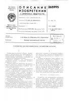 Патент ссср 265995 Патент ссср 265995