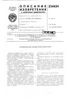 Патент ссср 234624 Патент ссср 234624