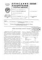 Патент ссср 323365 Патент ссср 323365