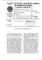 Устройство для моллирования стекла