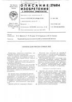 Патент ссср 276814 Патент ссср 276814