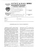 Патент ссср 387853 Патент ссср 387853
