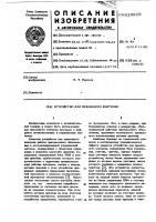 Устройство для временного контроля Устройство для временного контроля