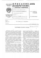 Патент ссср 411194 Патент ссср 411194