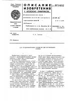 Предохранительное устройство для круглопильных станков Предохранительное устройство для круглопильных станков