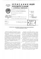 Патент ссср 191379 Патент ссср 191379