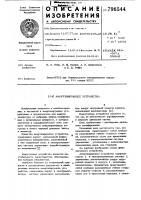 Амортизирующее устройство Амортизирующее устройство