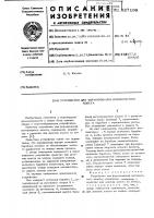 Устройство для формирования волокнистого холста Устройство для формирования волокнистого холста