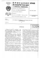 Патент ссср 317415 Патент ссср 317415