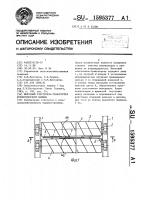Шнековый очиститель-транспортер корнеуборочной машины Шнековый очиститель-транспортер корнеуборочной машины