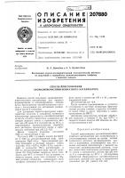 Патент ссср 207880 Патент ссср 207880