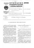 Патент ссср 407282 Патент ссср 407282