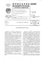 Патент ссср 243107 Патент ссср 243107