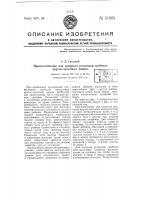 Приспособление для контроля установки гребенок кругло- чулочных машин Приспособление для контроля установки гребенок кругло- чулочных машин
