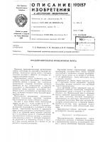 Патент ссср 190157 Патент ссср 190157