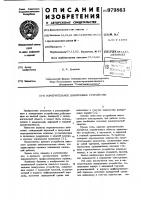 Измерительное дозирующее устройство Измерительное дозирующее устройство