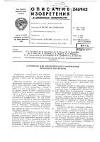 Устройство для автоматического оформления проезднб1х документов