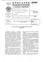 Устройство для формирования пленкижидкости Устройство для формирования пленкижидкости