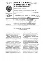 Устройство для дефектоскопии стальных канатов Устройство для дефектоскопии стальных канатов